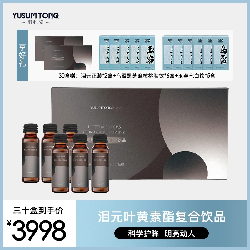 羽心堂泪元叶黄素酯复合饮30盒熬夜叶黄素蓝莓眼部严选浓缩半年卡