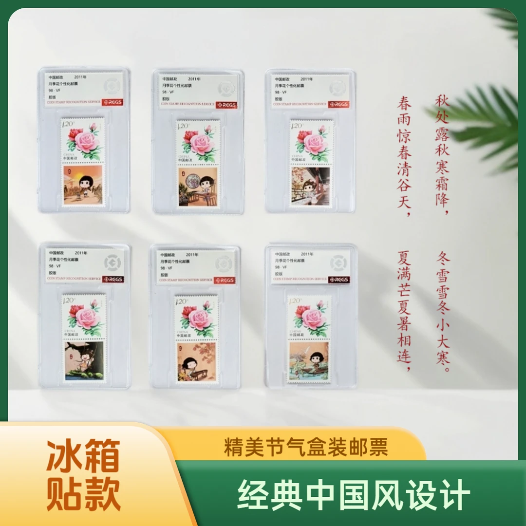 冰箱贴款2011年月季花《节气》邮票评级98分盒装精美手办礼品