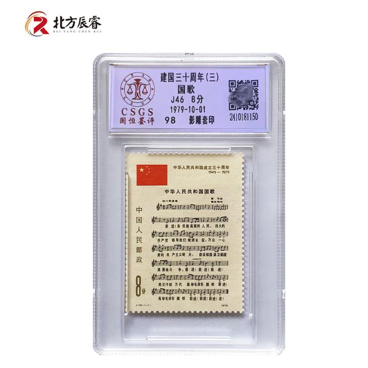 1979年J46建国30周年（第三组）邮票国恒评级98分