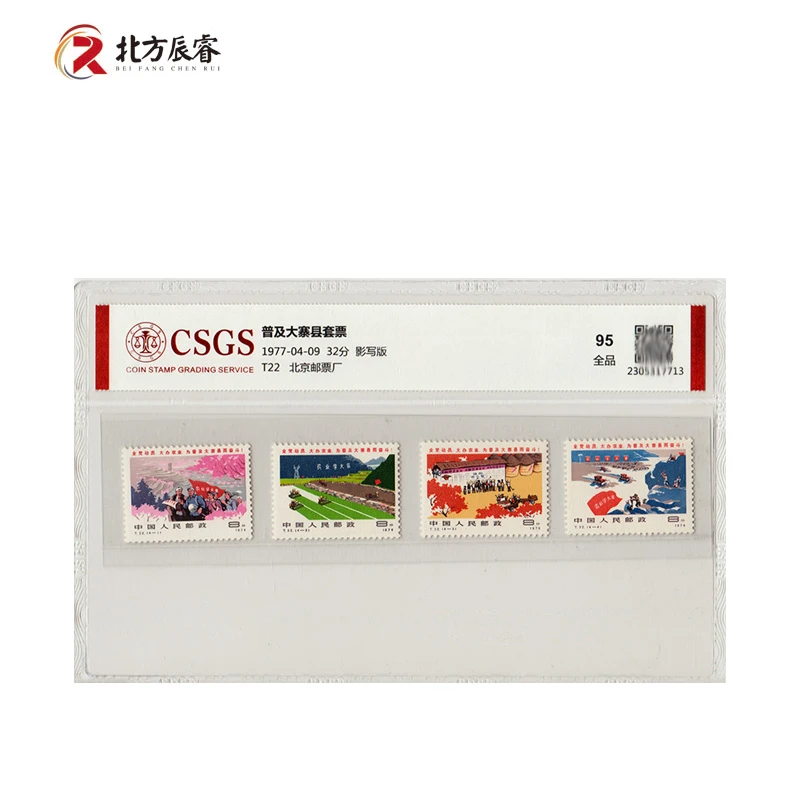 1977年T22普及大寨县《邮票》国恒评级95分