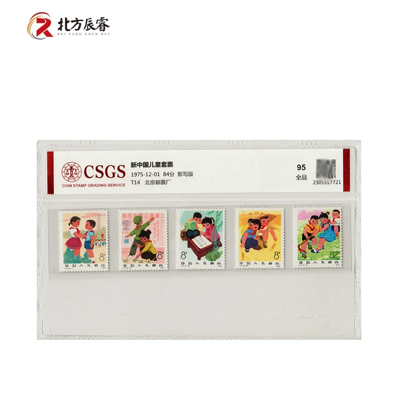 1975年T14新中国儿童《邮票》国恒评级95分