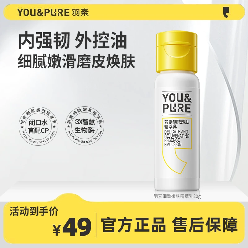 【达人福利】羽素细致嫩肤精萃乳补水保湿清爽不油腻携带装控油修护