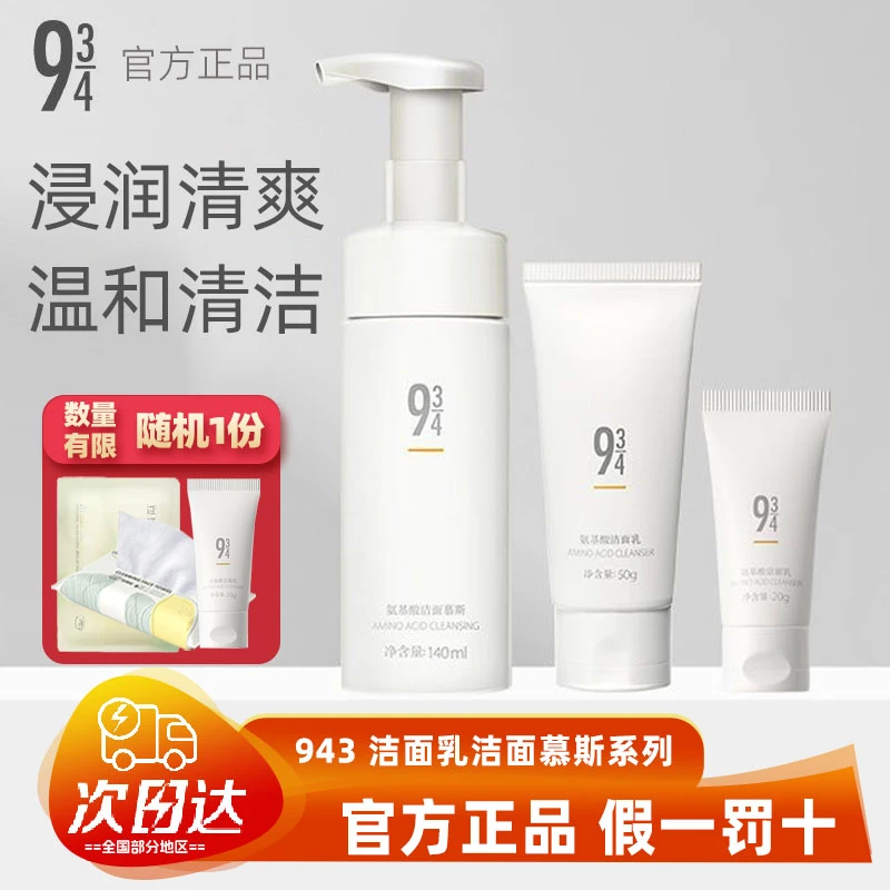 943/934洗面奶氨基酸云感洁面乳清【二手闲置未拆封转售|防伪可查】