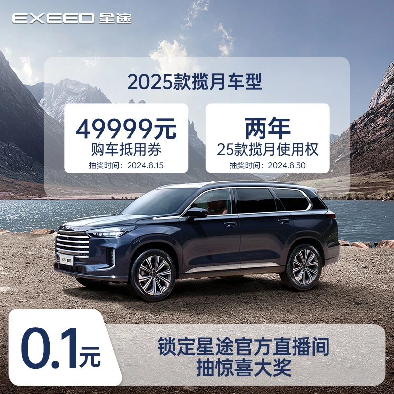 EXEED/星途【整车下订】2025款揽月 抽49999元购车津贴、2年使用权