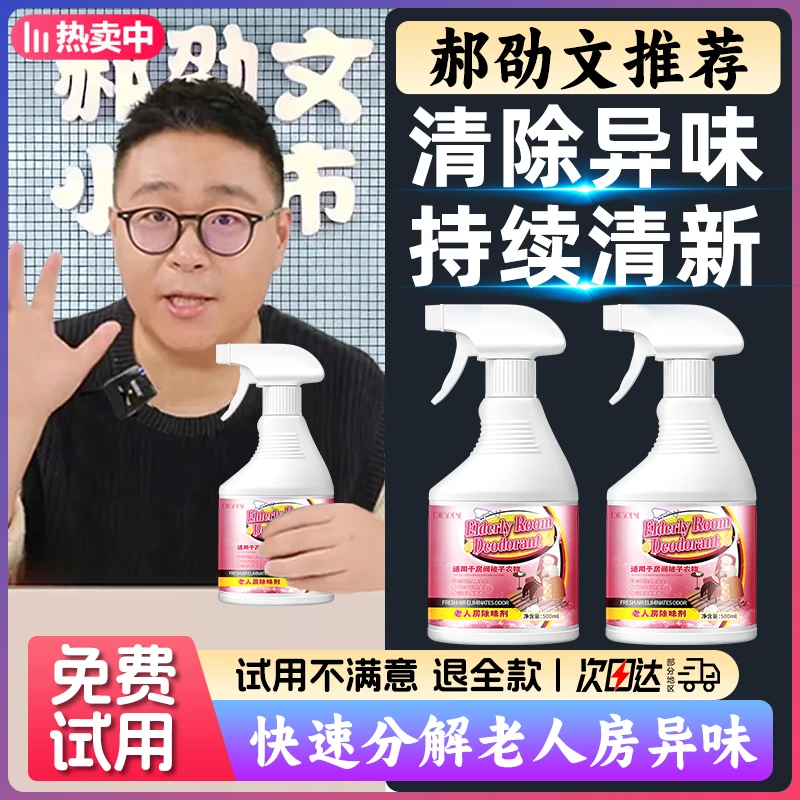 【郝劭文推荐】老人房间除味剂去臭味尿骚味室内卧室去除异味喷雾