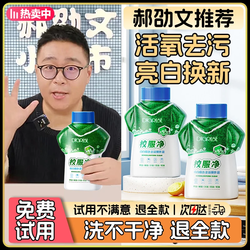 【郝劭文推荐】校服净学生衣物清洁剂去除汗渍油渍发黄污渍亮白换新