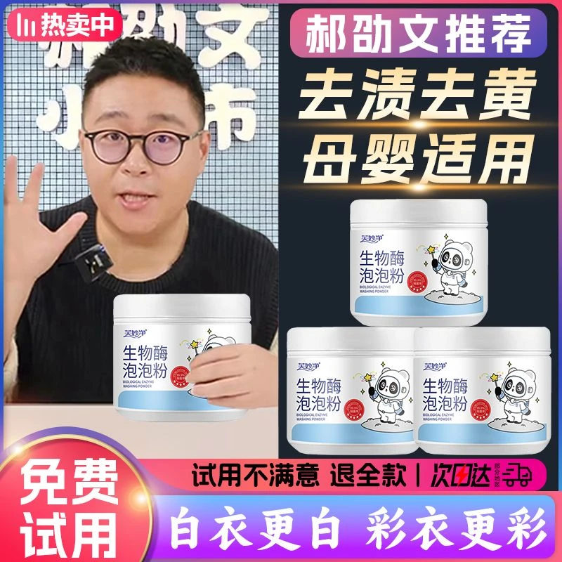 【郝劭文推荐】生物酶泡泡粉增白洗衣粉懒人清洗衣服污渍衣物去黄渍