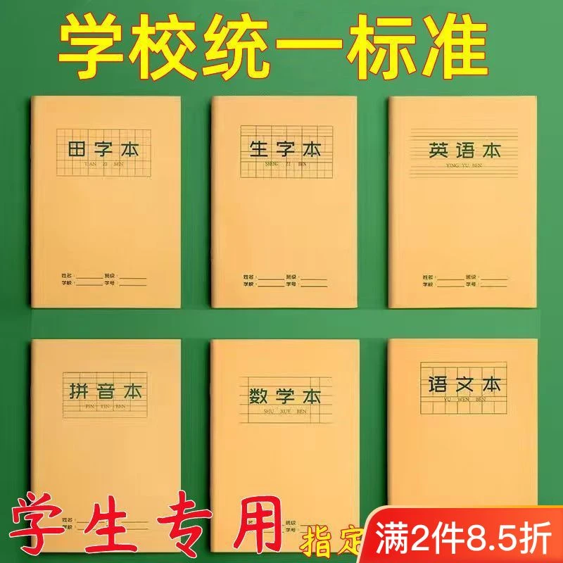 【首单0.99】田字本统一作业本语文数学英语拼音田字生字牛皮纸手工