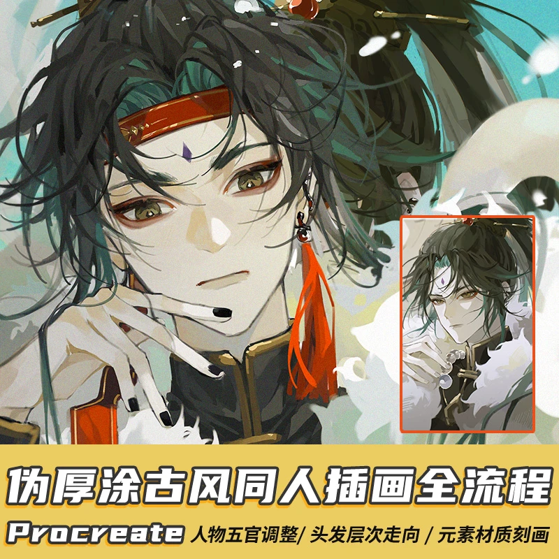 Procreate伪厚涂古风同人头像绘画教学