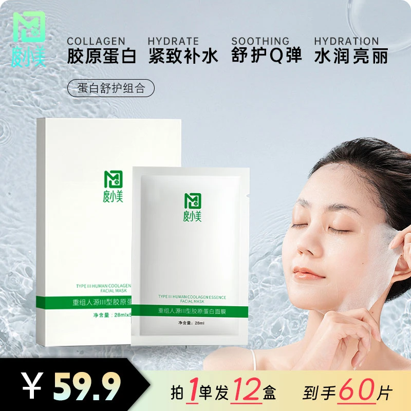 女士重组Ⅲ型人源胶原蛋白紧致提拉补水提亮面膜保湿通用四季舒缓