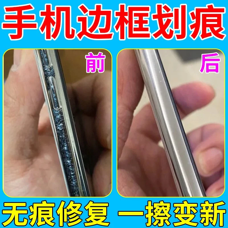 手机边框磕碰划痕修复神器金属边框打磨抛光氧化掉漆通用修复膏