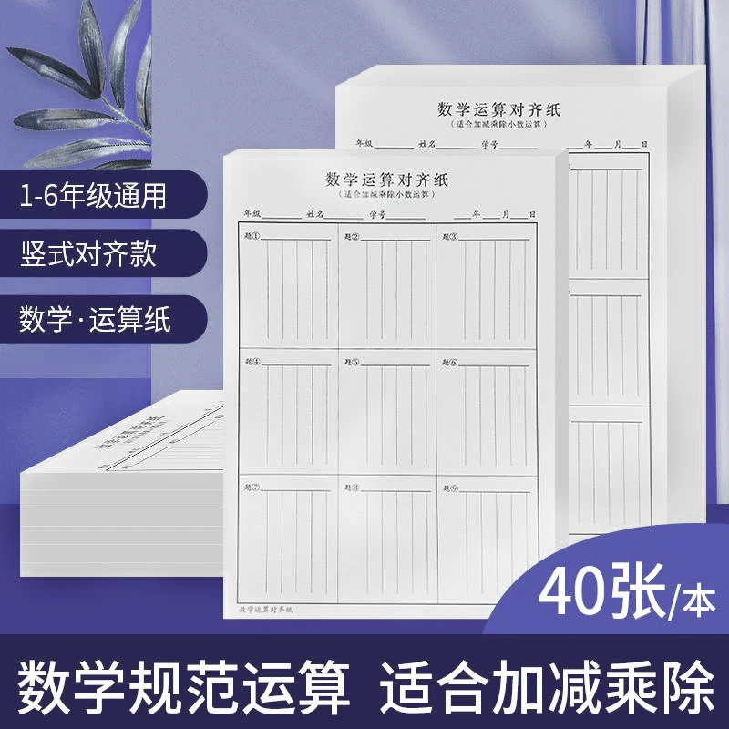 【6.9/3本】数位对齐运算纸竖式运算练习纸小学生数学书写训练本