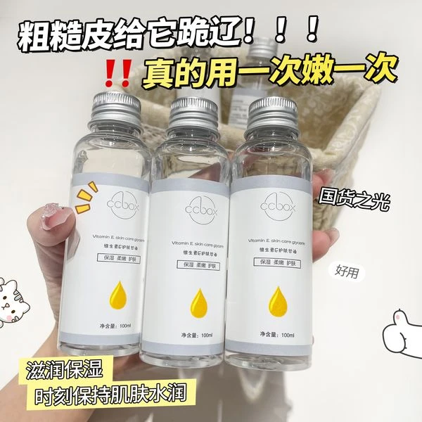 补水保湿护肤甘油修护清爽柔嫩维E甘油湿敷妆前不卡粉 舒缓不油腻