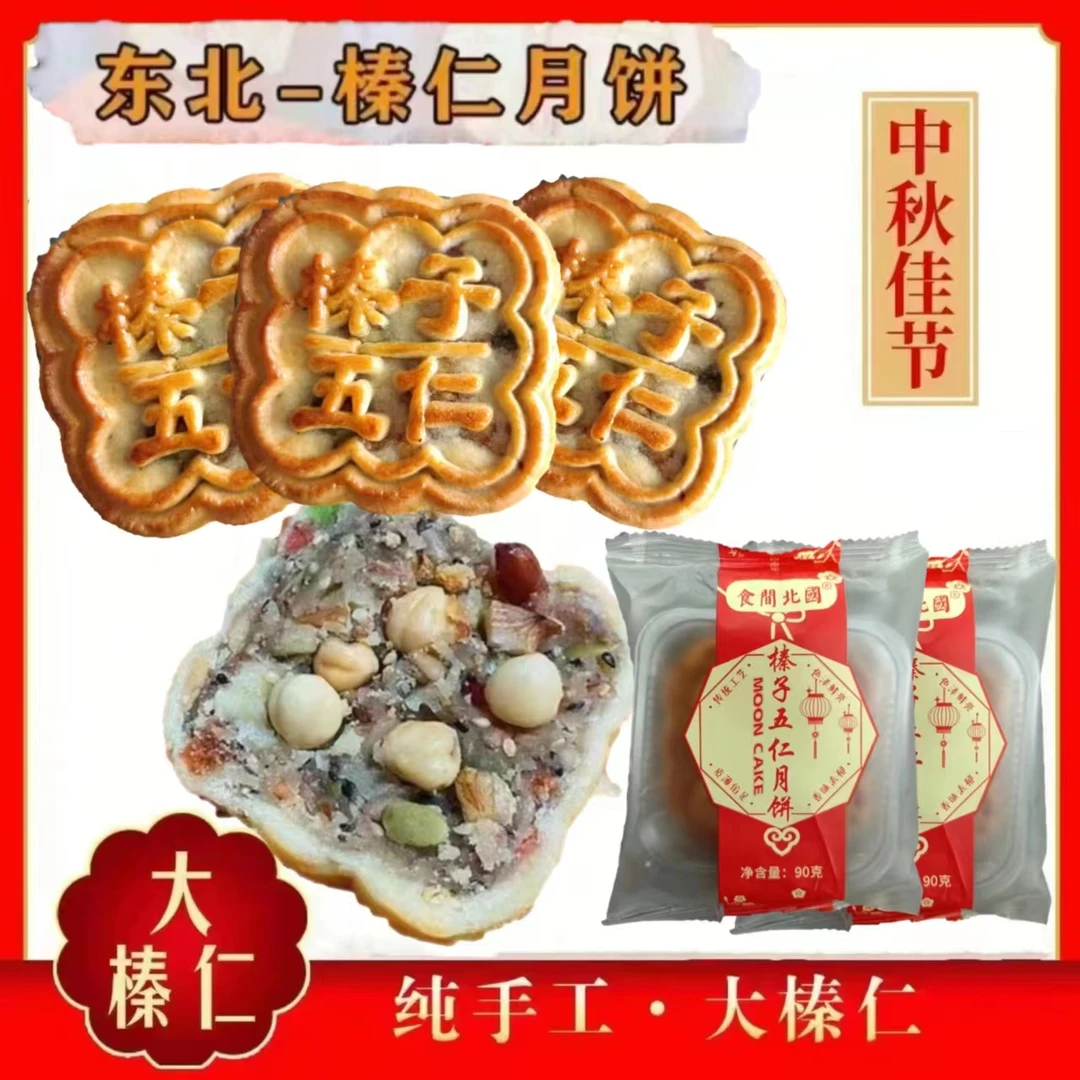东北大榛子五仁榛仁月饼90g*12个纯手工工艺