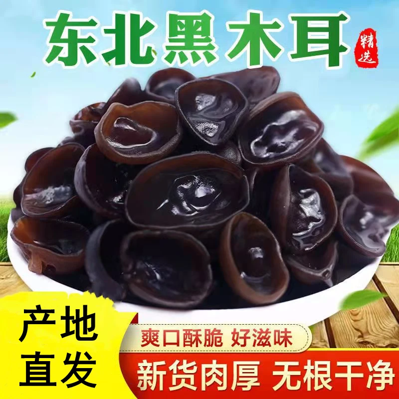 东北特产干货秋木耳一斤装肉厚实干净肉质爽滑晾晒健康产地
