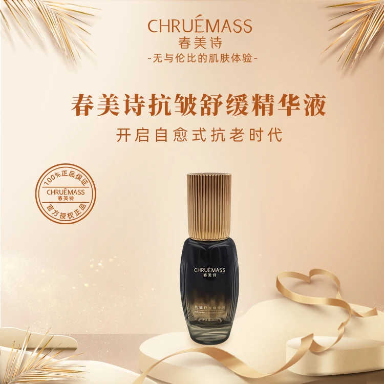 春美诗抗皱舒缓精华液修护精华护肤