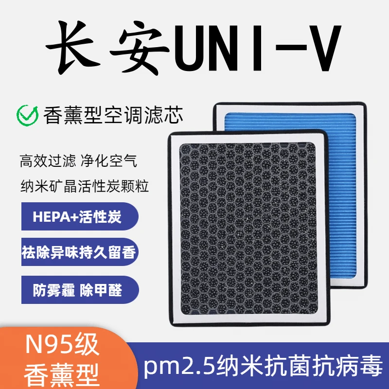 长安UNI-V专用香薰空调滤芯活性炭颗粒防雾霾PM2.5空气空调滤芯格