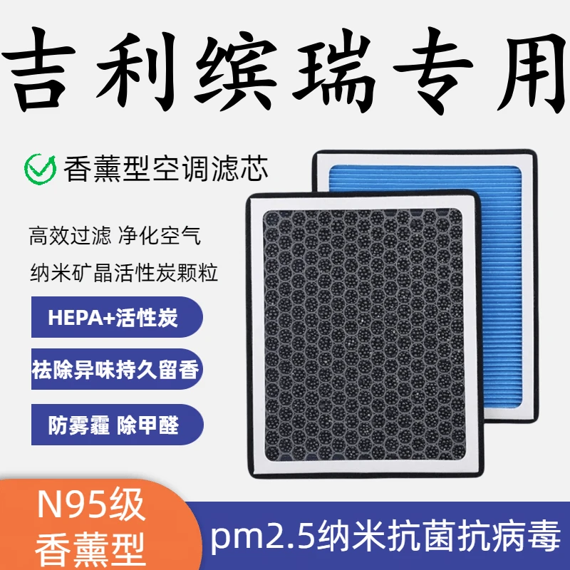 适配缤瑞专用香薰型N95空调滤芯带香味高效过滤PM2.5空气滤芯原装