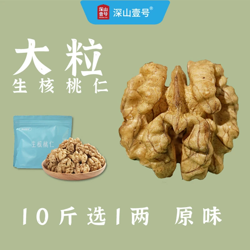 深山壹号生核桃仁新货大粒原味去壳干果特产烘焙健康休闲坚果零食