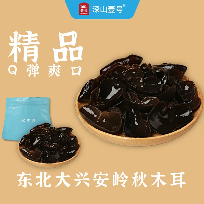 达人专享 深山壹号东北秋木耳Q弹有嚼头125g袋装饱满干净精品营养