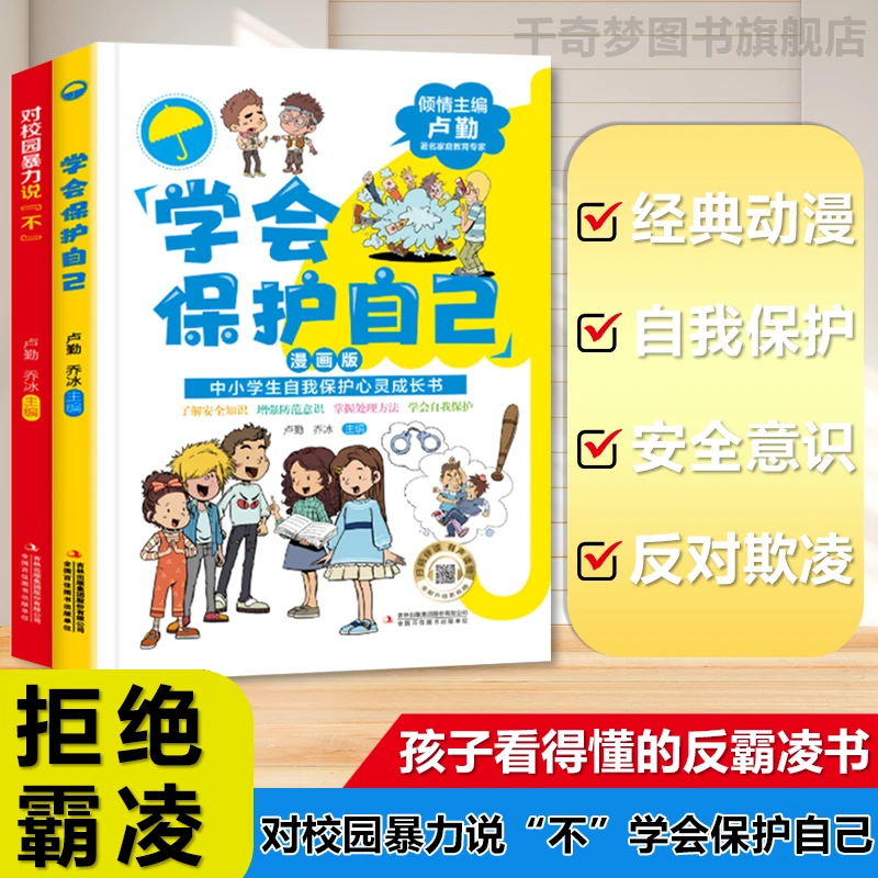 全2册漫画版 对校园欺凌说"不" 防欺凌读物正确规避校园霸凌绘本