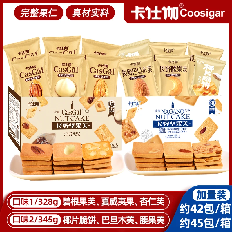 卡仕伽长野坚果芙饼干【夏威夷果杏仁芙碧根果椰片脆饼】酥脆糕点a8