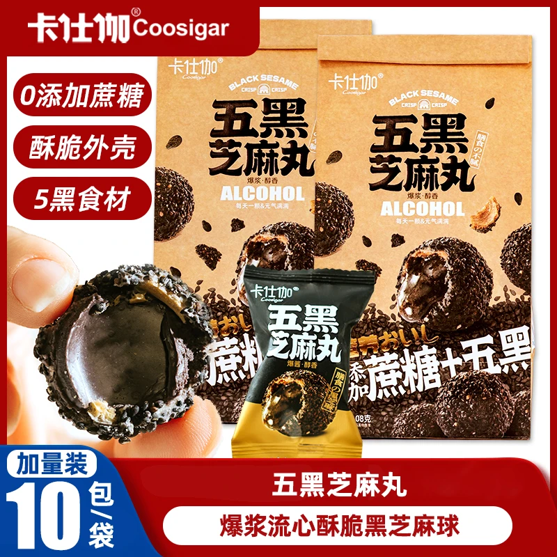 卡仕伽爆浆五黑芝麻丸流心芝麻巧克力球营养酥脆追剧解馋小零食a1