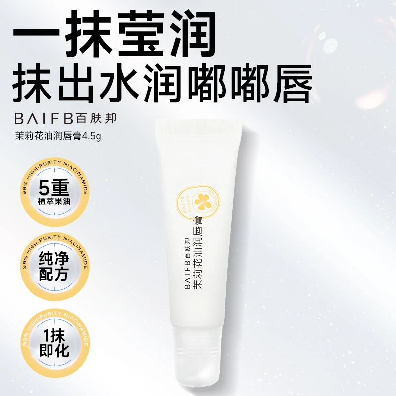 百肤邦茉莉花油锁水纯净滋润润唇膏自然清香唇部护肤修护莹润莹润