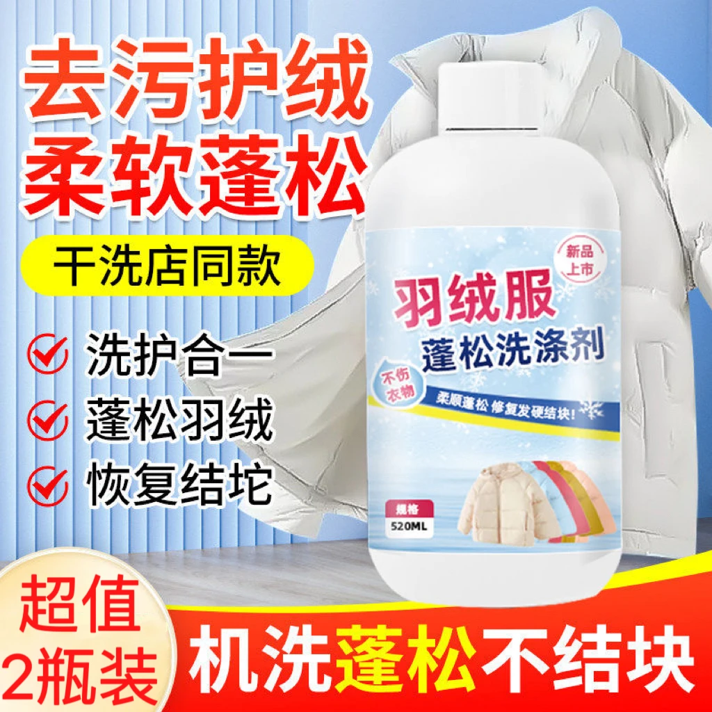 家用羽绒服蓬松涤剂水机专用白衣去污去渍柔软棉服衣防结块免水洗