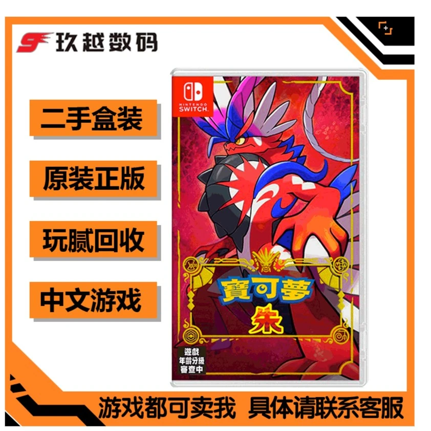 NINTENDO SWITCH/任天堂 NS 精灵宝可梦 朱 中文