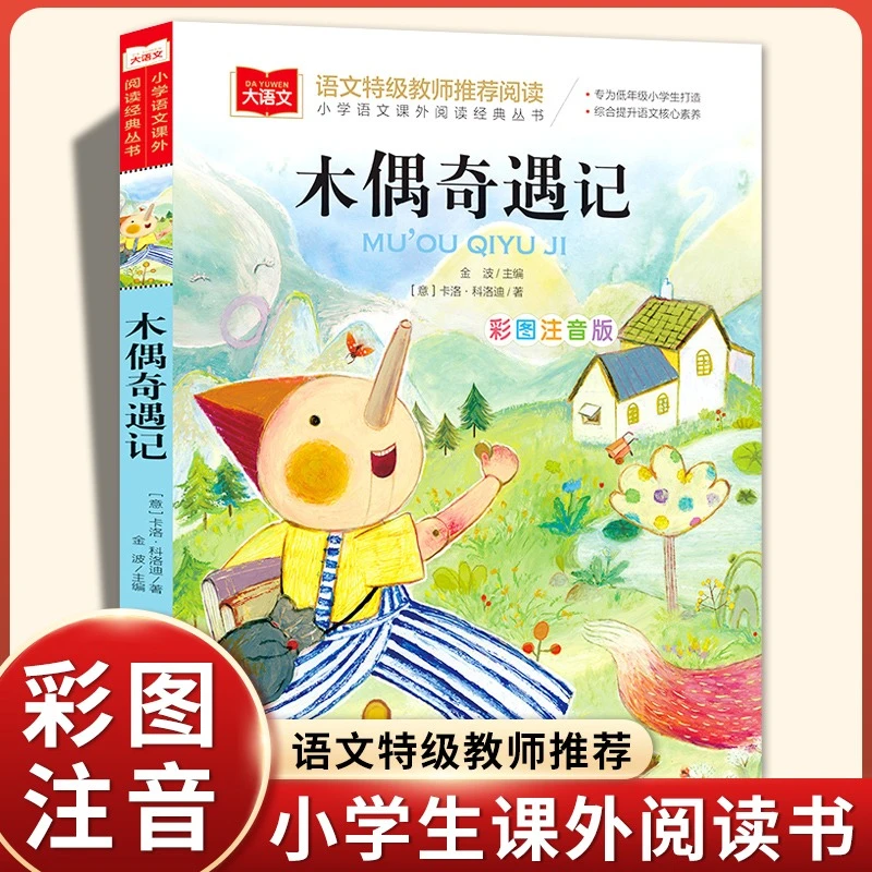 木偶奇遇记 彩图注音版大语文--小学语文必读课外阅读经典丛书
