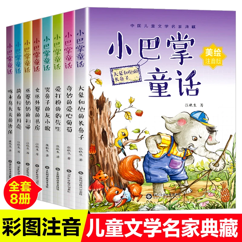 小巴掌童话张秋生版彩图全8册儿童课外童话故事书