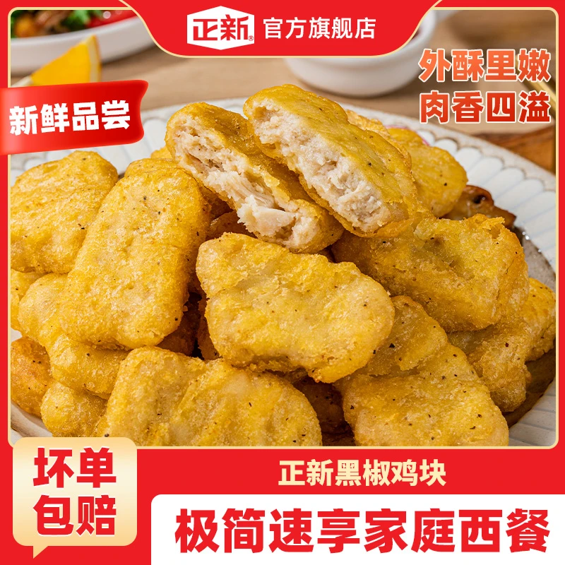【爆款推荐】正新黑椒上校鸡块 门店同款炸鸡空气炸锅食材半成品