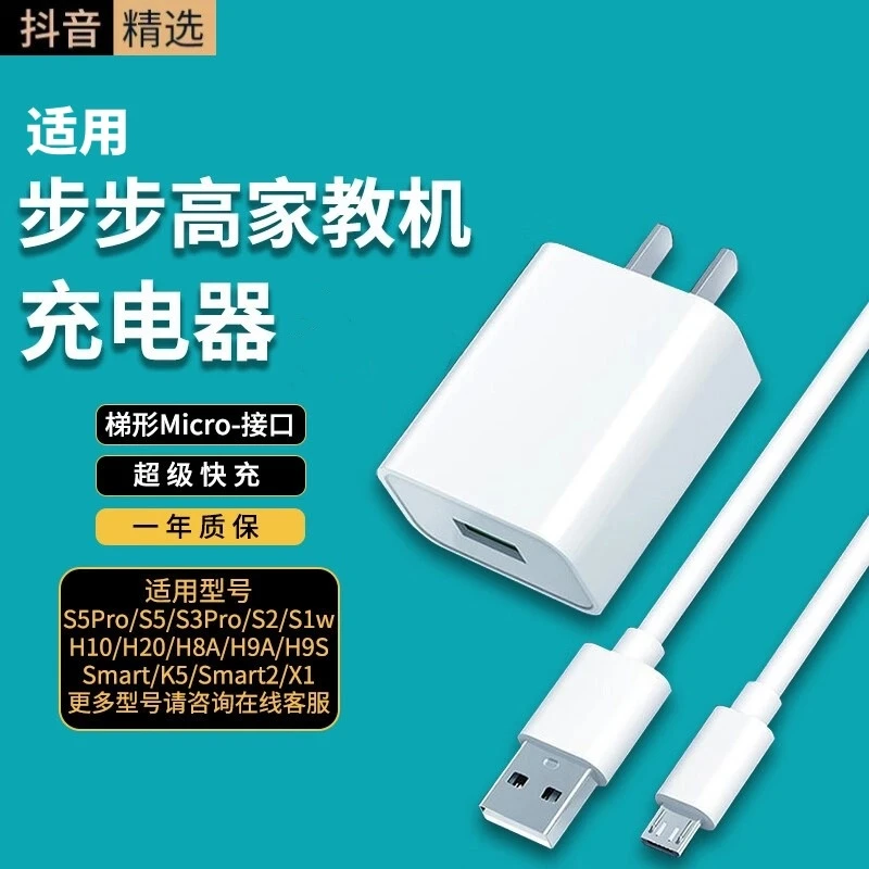 适用步步高家教机充电器s5pro/s2/s1w/H10/H9A/K5平板点读机 套装