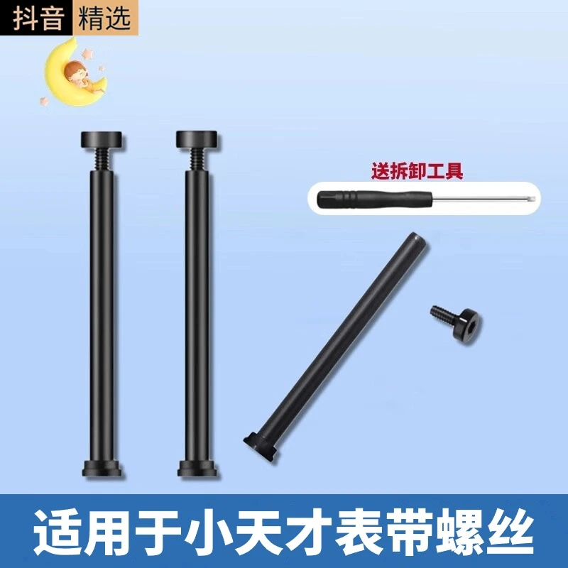 适用于小天才儿童手表表带螺杆螺帽通用全系列螺丝杆2个+拆装工具