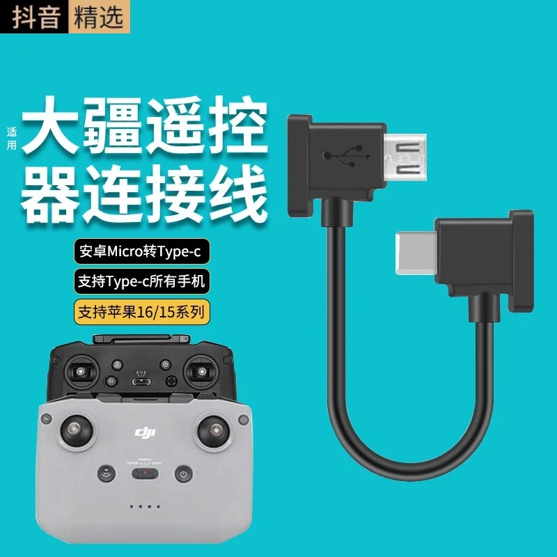 适用大疆无人机遥控器连接线御 type-c转苹果16/15 华为小米oppo