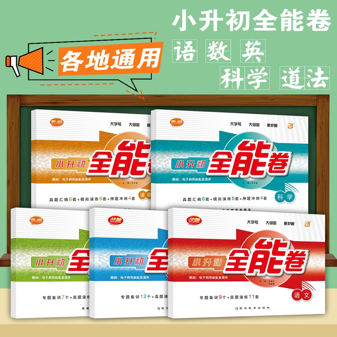 【小升初】小升初全能卷 语文 数学 英语 科学 道法