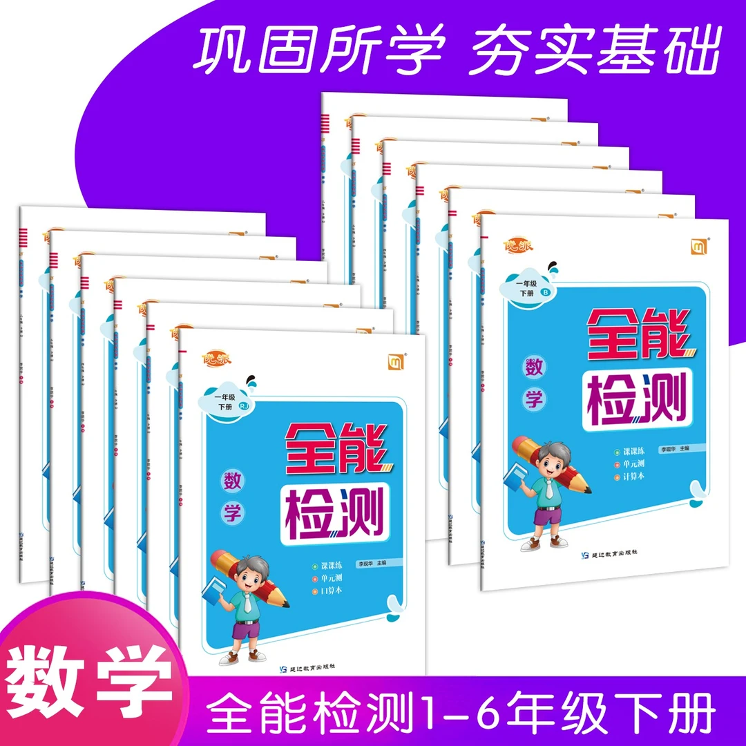 【小学下册】全能检测数学人教版 北师大版 练习册 单元测试