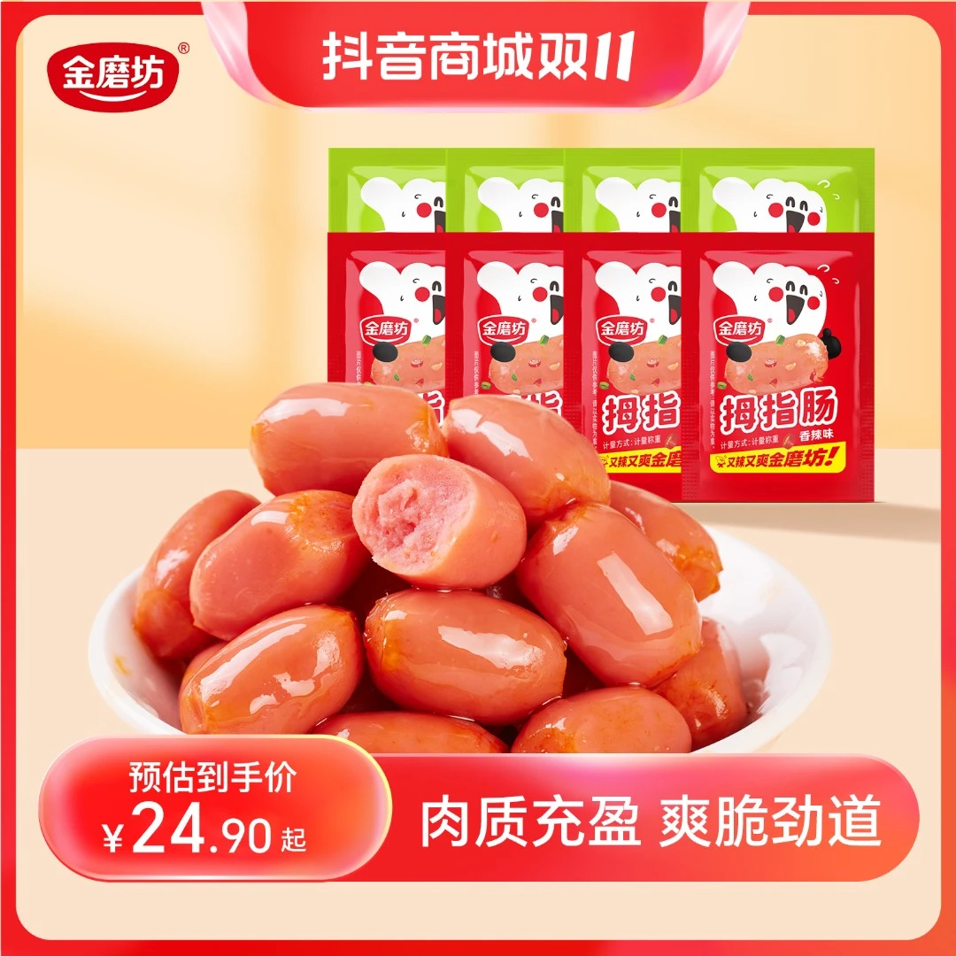 【80粒】金磨坊两粒拇指肠台式火腿肠肉类熟食零食小吃休闲食品*Z