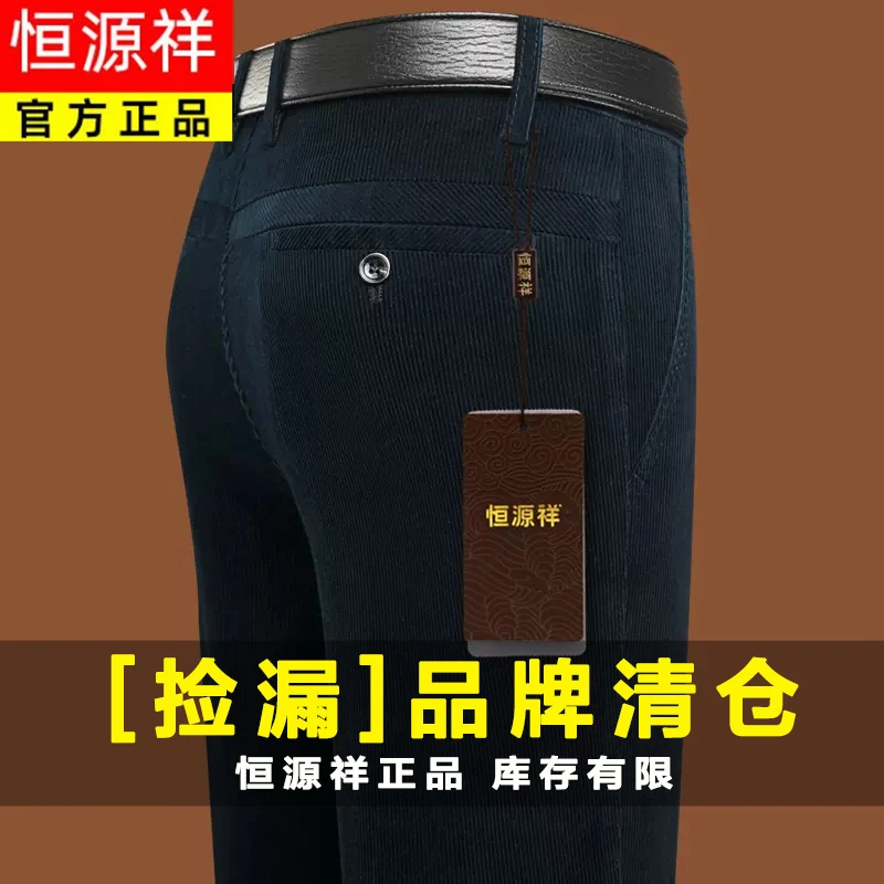恒源祥集团细条灯芯绒裤子男秋冬中老年人加绒加厚款爸爸条绒男裤