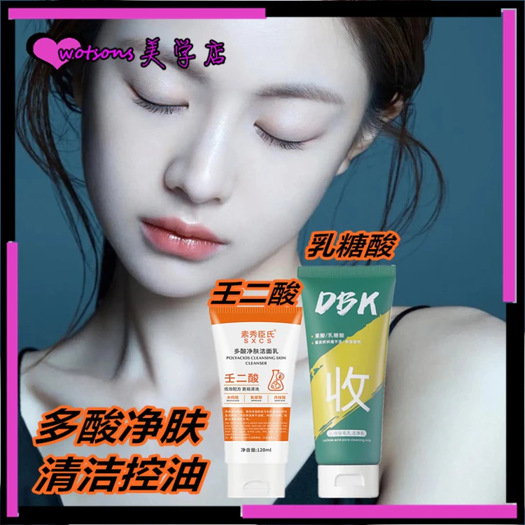 壬二酸乳糖酸多酸净肤深层清洁控油洁面乳保湿去黑头去粉刺洗面奶