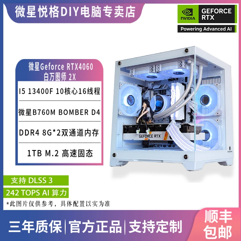 I513490F微星760M+微星RTX4060万图师电竞双通道游戏台式电脑主机