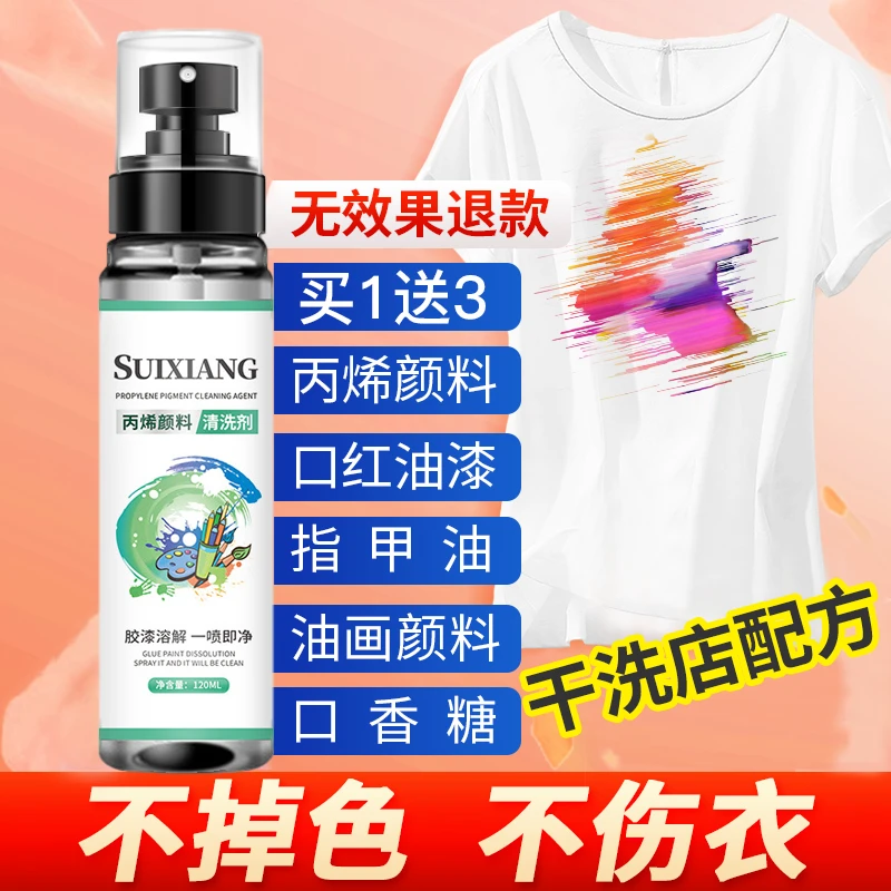 去丙烯颜料衣服专用去除剂清洗剂黑板报口红油画颜料去丙烯清洗剂
