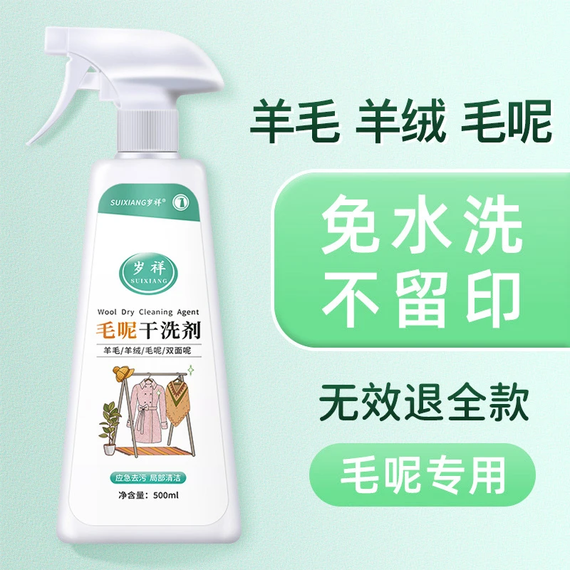 羊毛大衣免洗喷剂清洁家用清洗去油污渍干洗店干洗剂洗涤羊绒西服