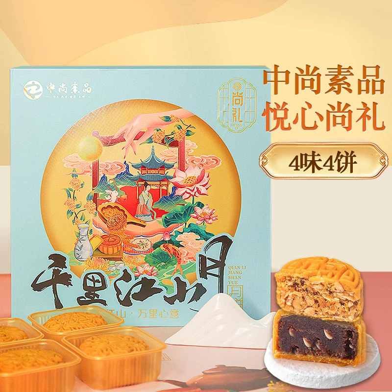 中尚素品经典尚礼月饼礼盒四味四饼纯素月饼广式健康中秋团圆月饼