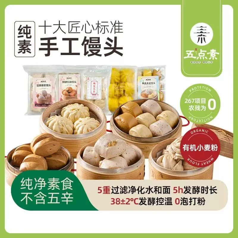 【满99元包邮】五点素纯素馒头花卷包子饺子素食佛家速冻健康半成品