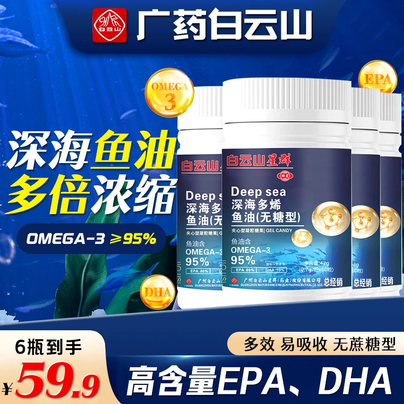 95%深海鱼油【拍一发六瓶】广州白云山星群 天然高纯度EPA+DHA SAW