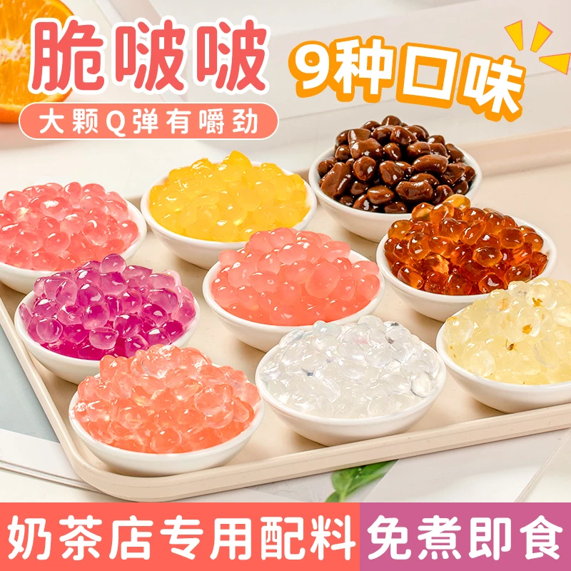 脆啵啵寒天晶球奶茶专用配料珍珠网红小料原材料黑糖爆爆珠免煮