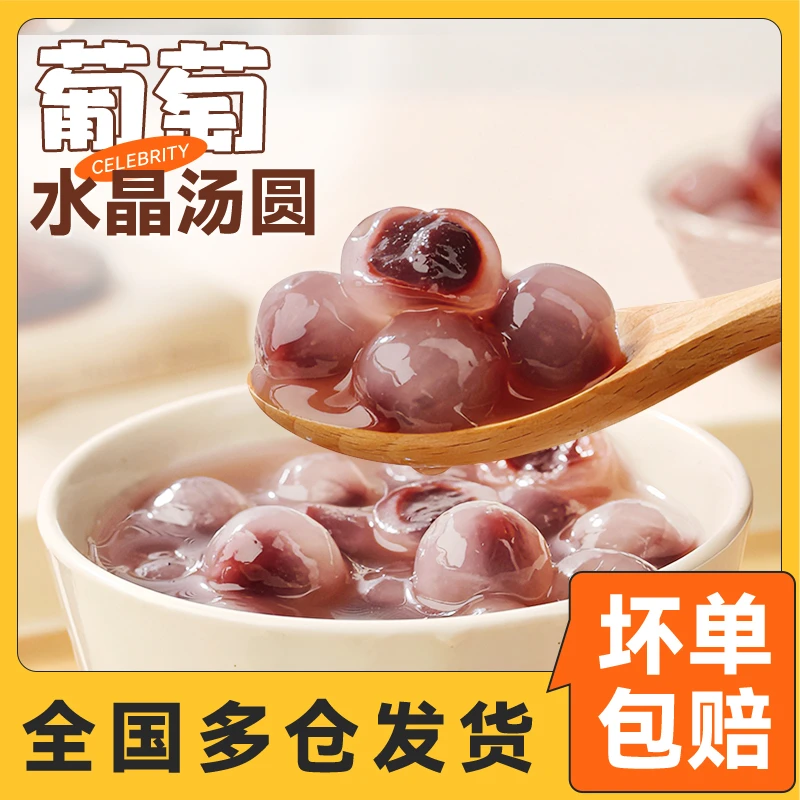 葡萄水晶冰汤圆水果500g速冻小圆子甜品奶茶摆摊小料diy家用商用