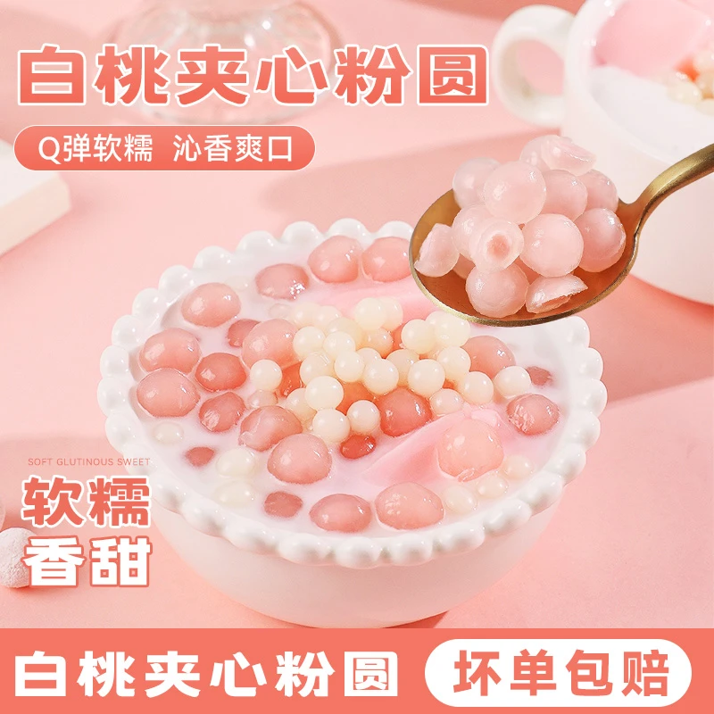 焙小姐白桃夹心汤圆小芋圆珍珠奶茶店原材料速煮奶茶小料配料粉圆